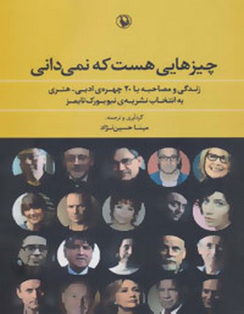 چیزهایی هست که نمی‌دانی